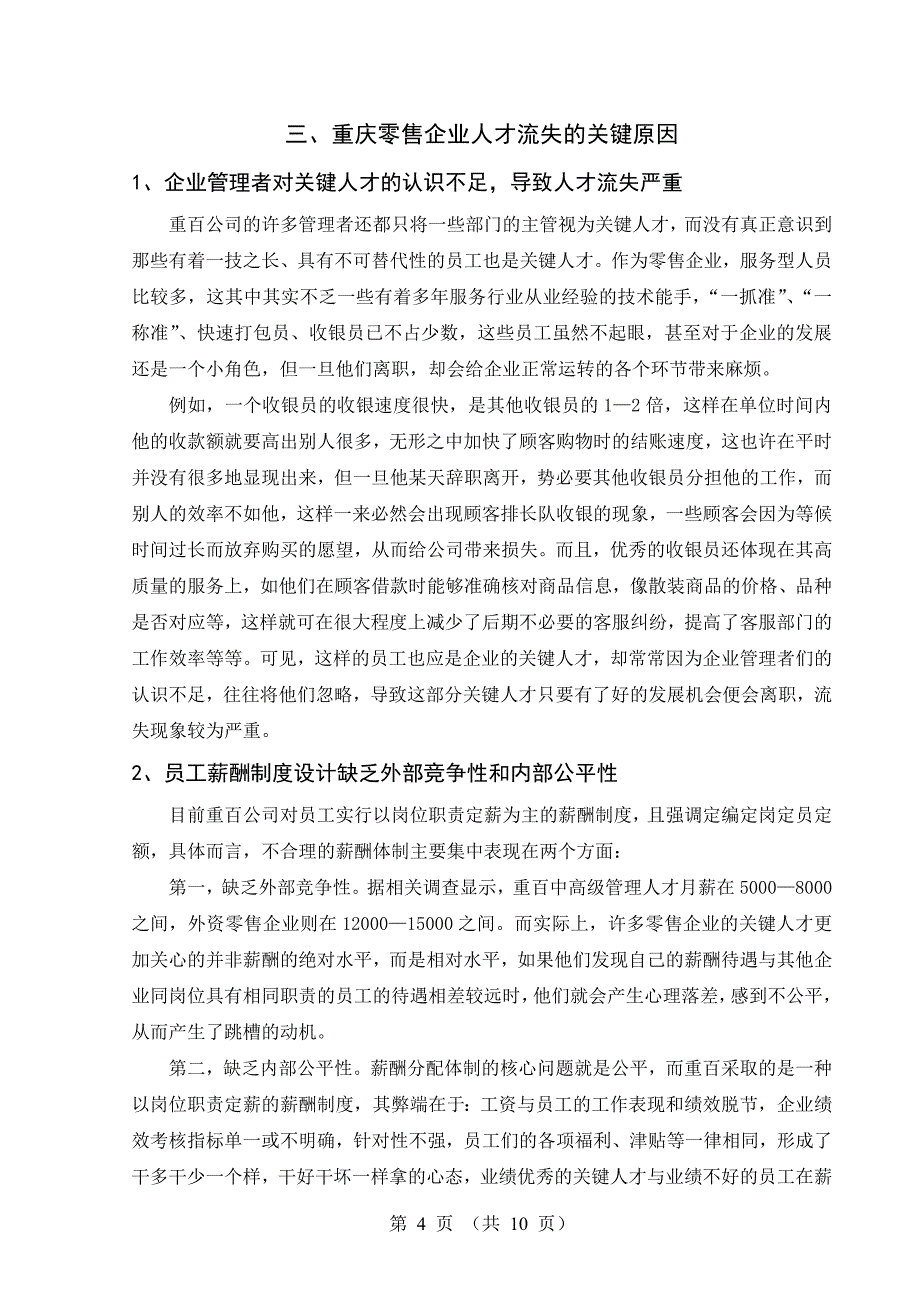 (精品)重庆零售企业应对人才流失的策略分析——以重庆百货大..._第4页