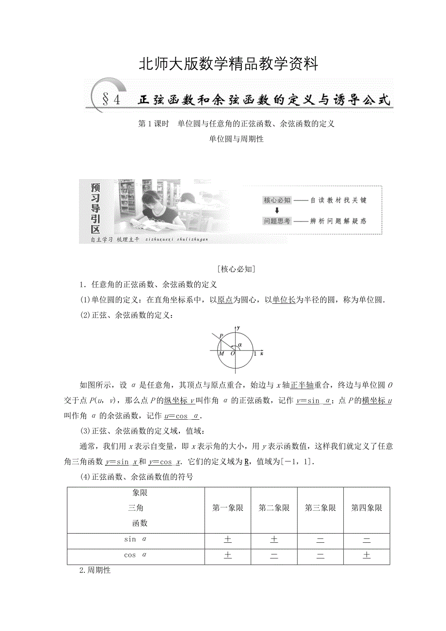 精品高中数学北师大版必修四教学案：第一章 167;4 第1课时 单位圆与任意角的正弦函数、余弦函数的定义 单位圆与周期性 Word版含答案_第1页