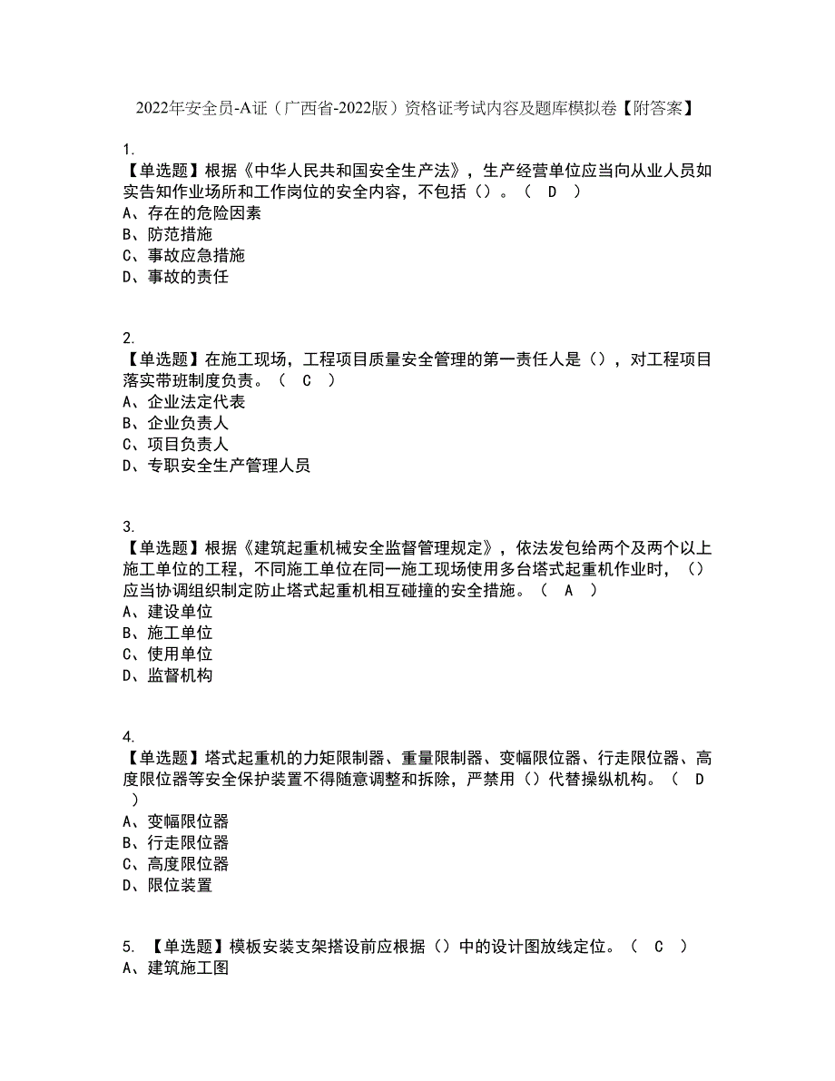 2022年安全员-A证（广西省-2022版）资格证考试内容及题库模拟卷39【附答案】_第1页