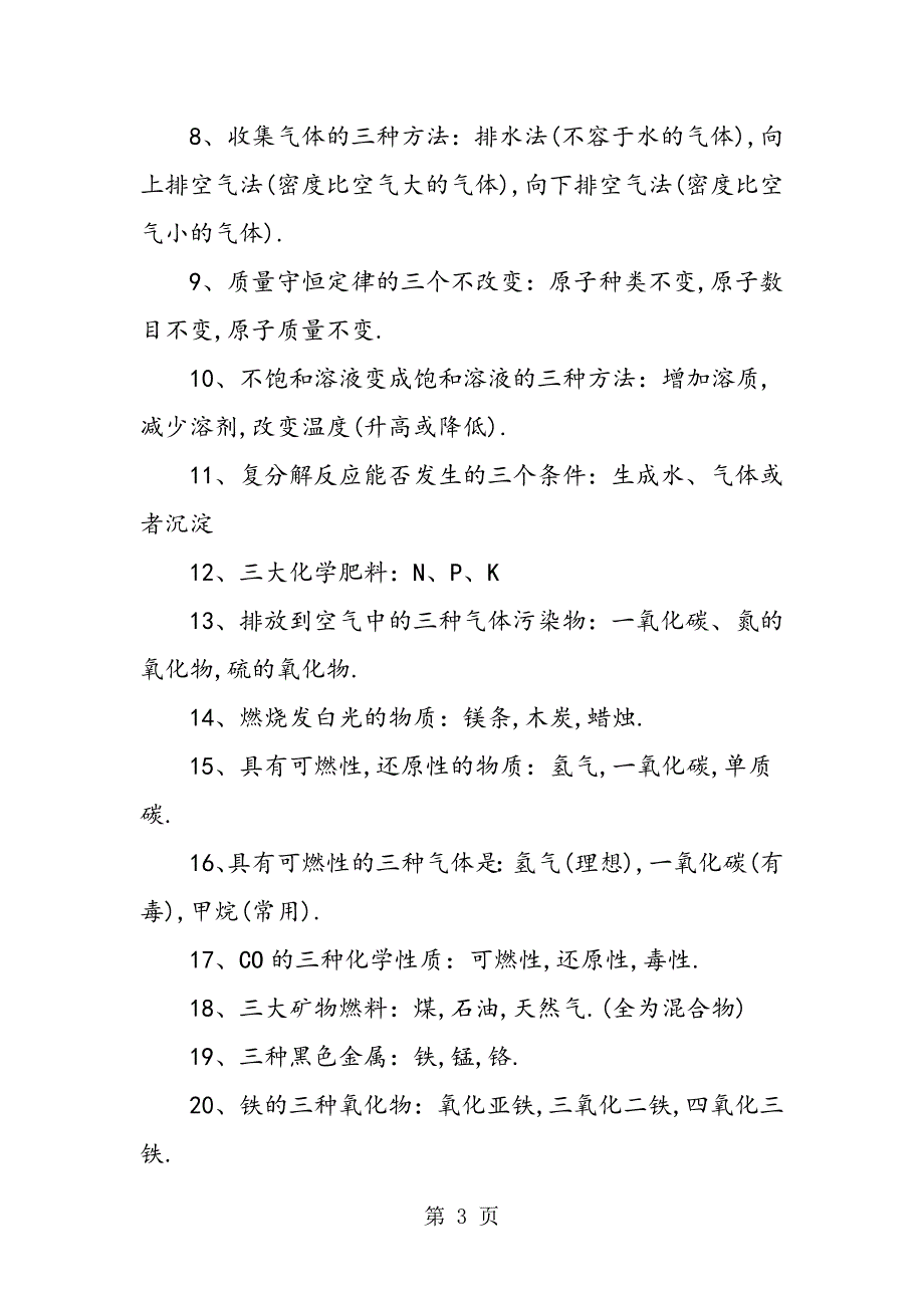 2023年中考化学易错知识点.doc_第3页