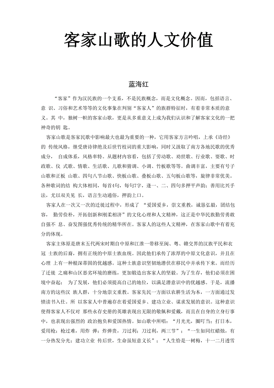 客家山歌的人文价值_第1页