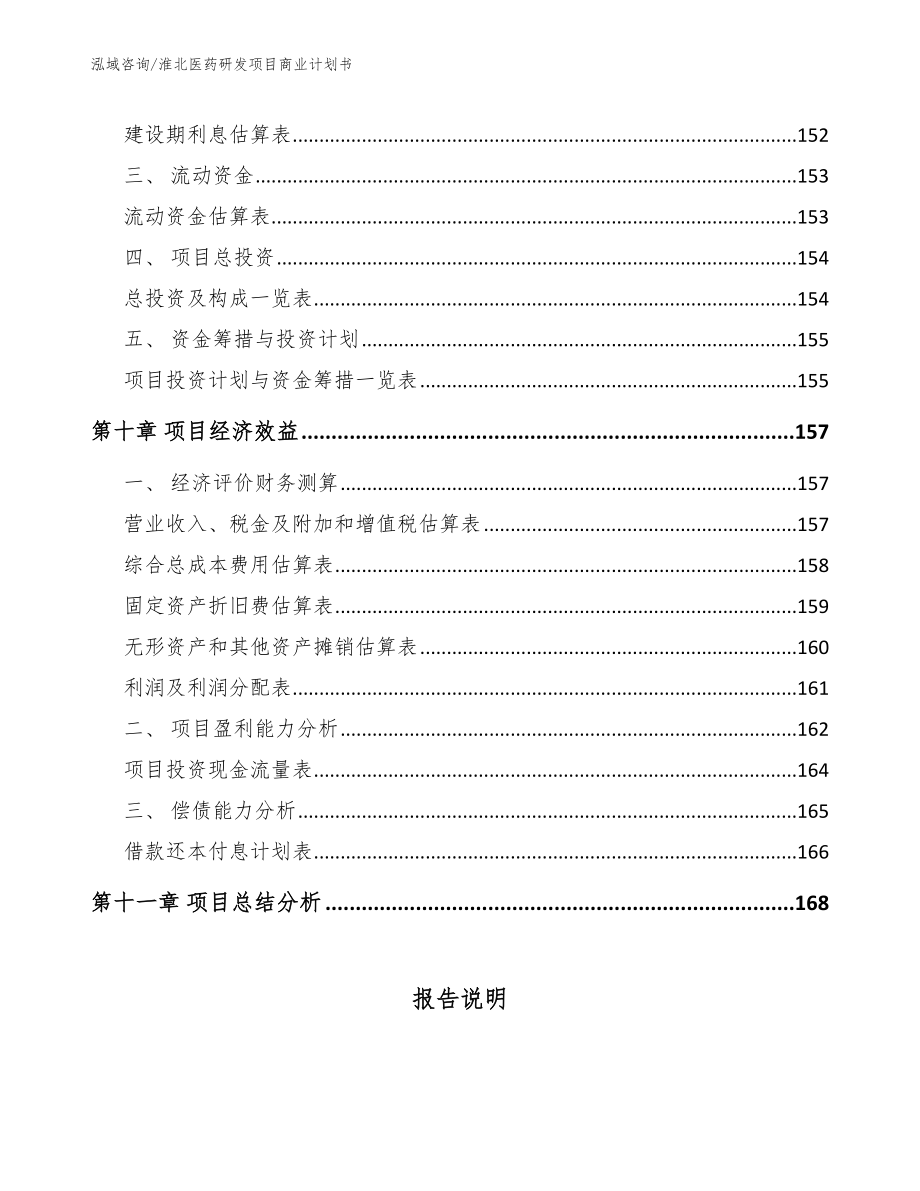 淮北医药研发项目商业计划书_第4页