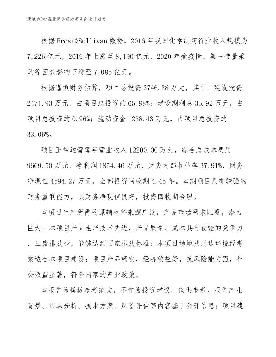 淮北医药研发项目商业计划书_第5页