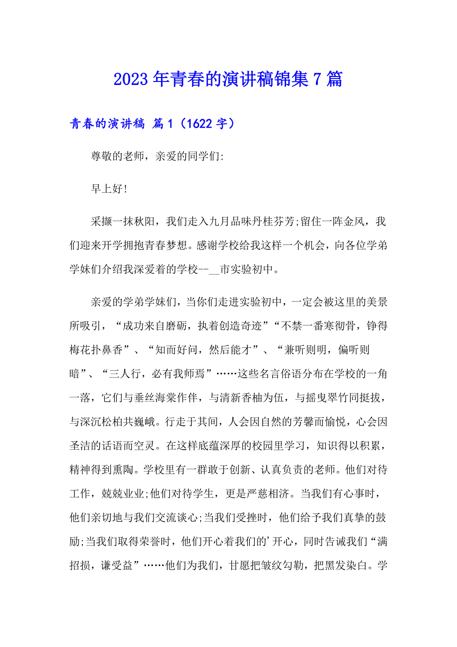 2023年青的演讲稿锦集7篇【新编】_第1页