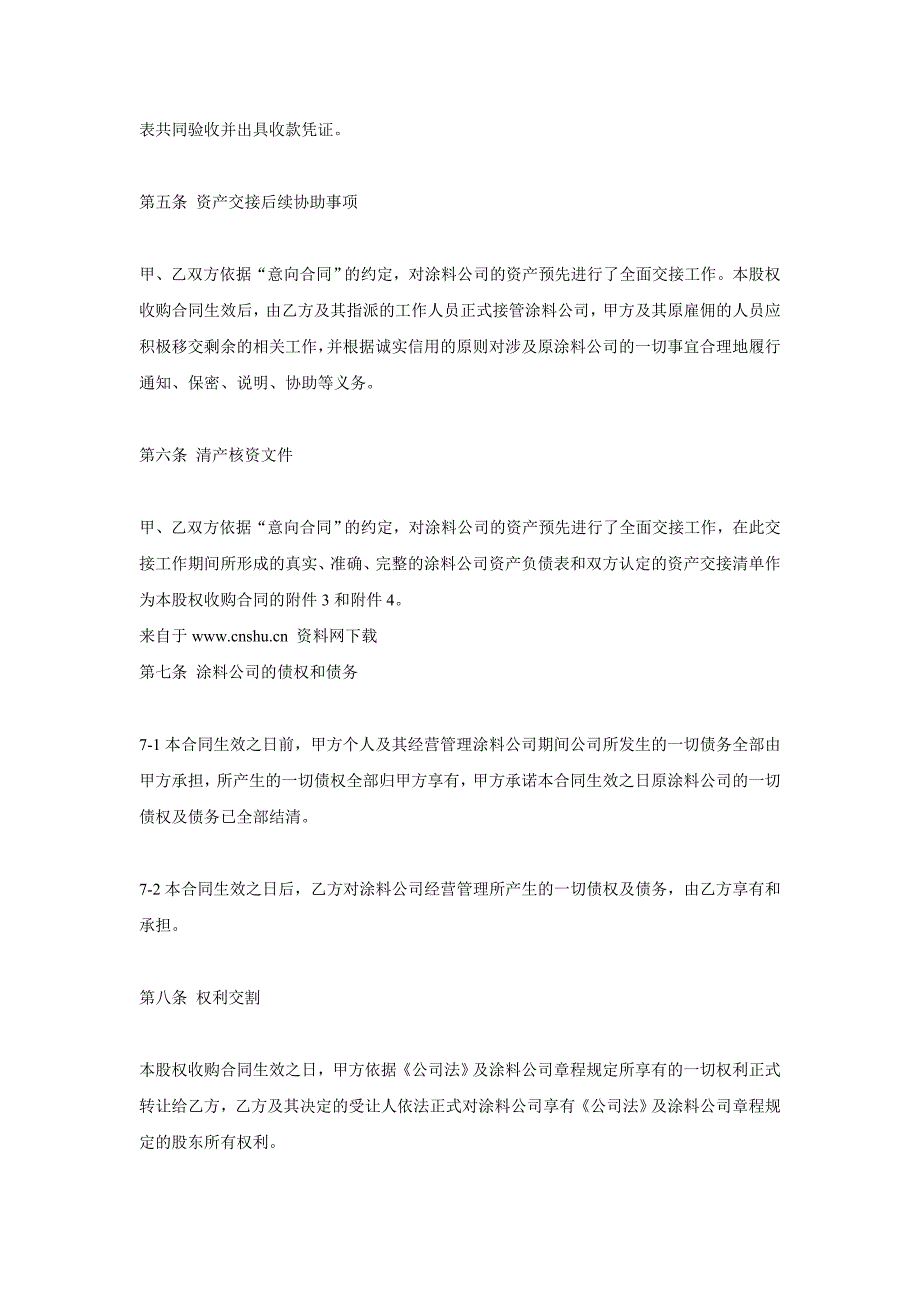 公司转让股权合同书.doc_第4页