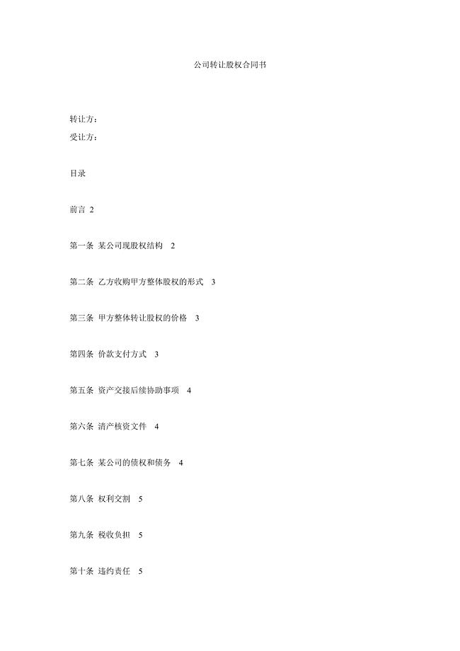 公司转让股权合同书.doc