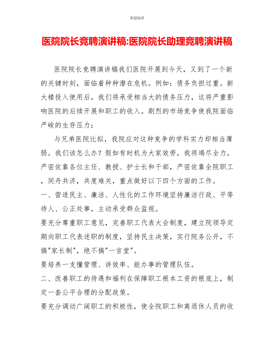 医院院长竞聘演讲稿医院院长助理竞聘演讲稿_第1页