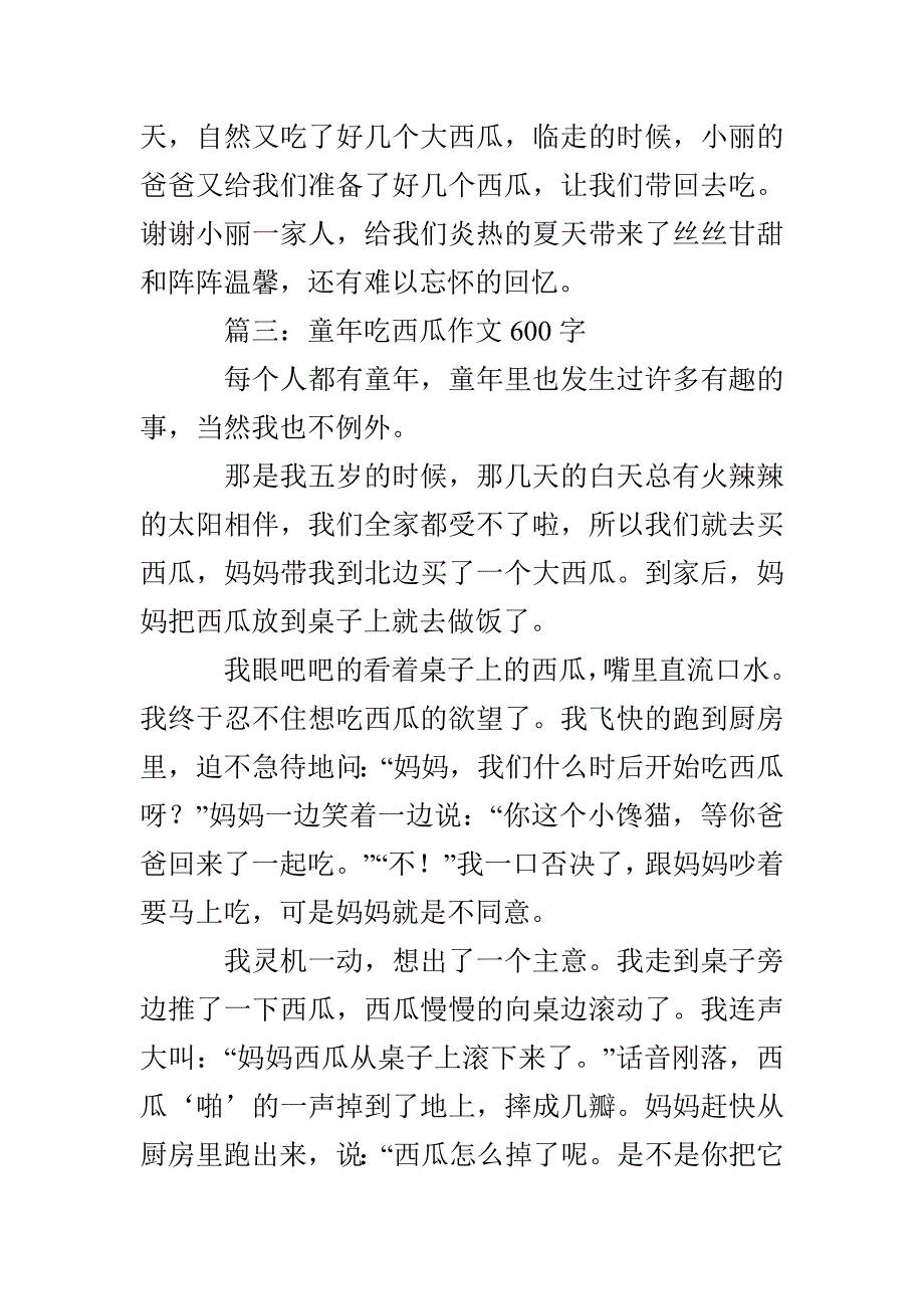 童年吃西瓜作文600字_第4页