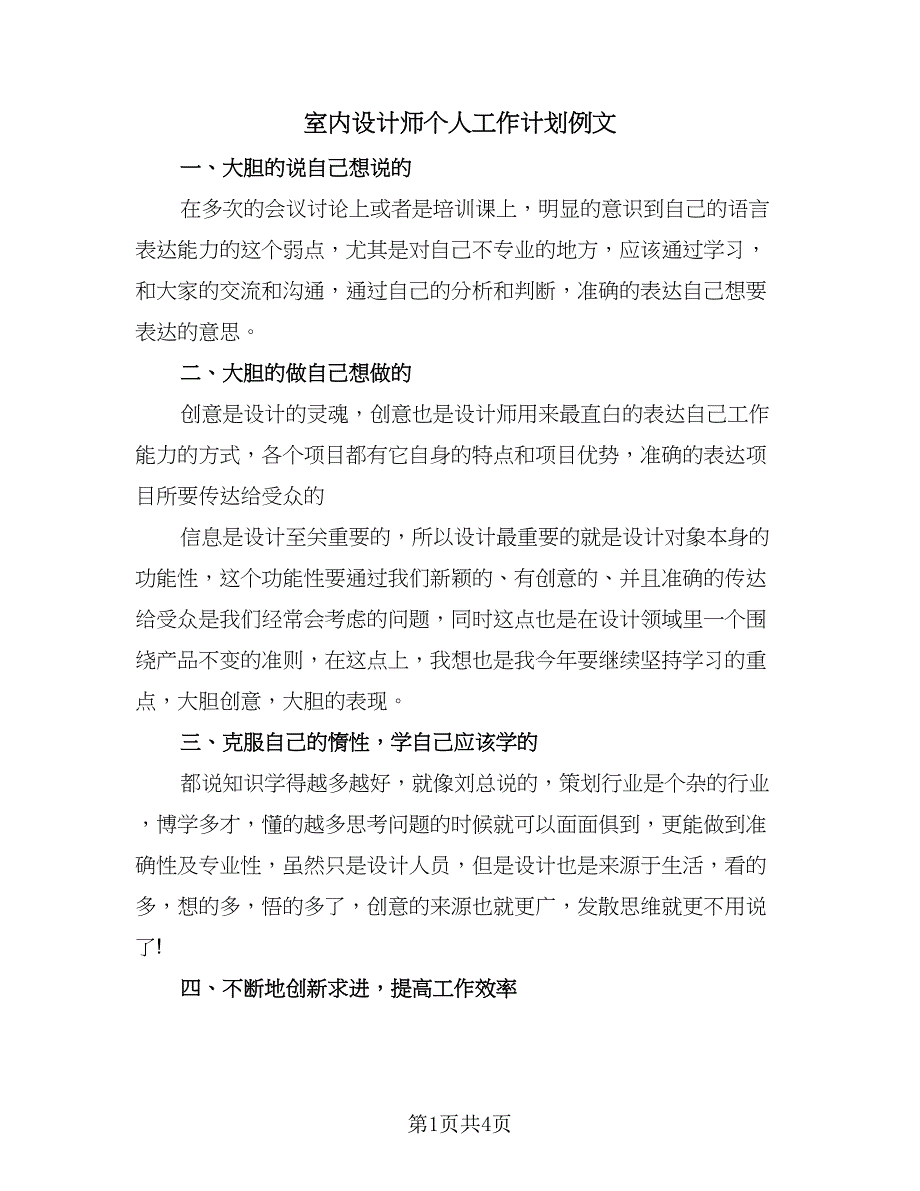 室内设计师个人工作计划例文（2篇）.doc_第1页