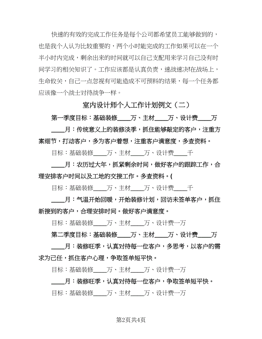 室内设计师个人工作计划例文（2篇）.doc_第2页