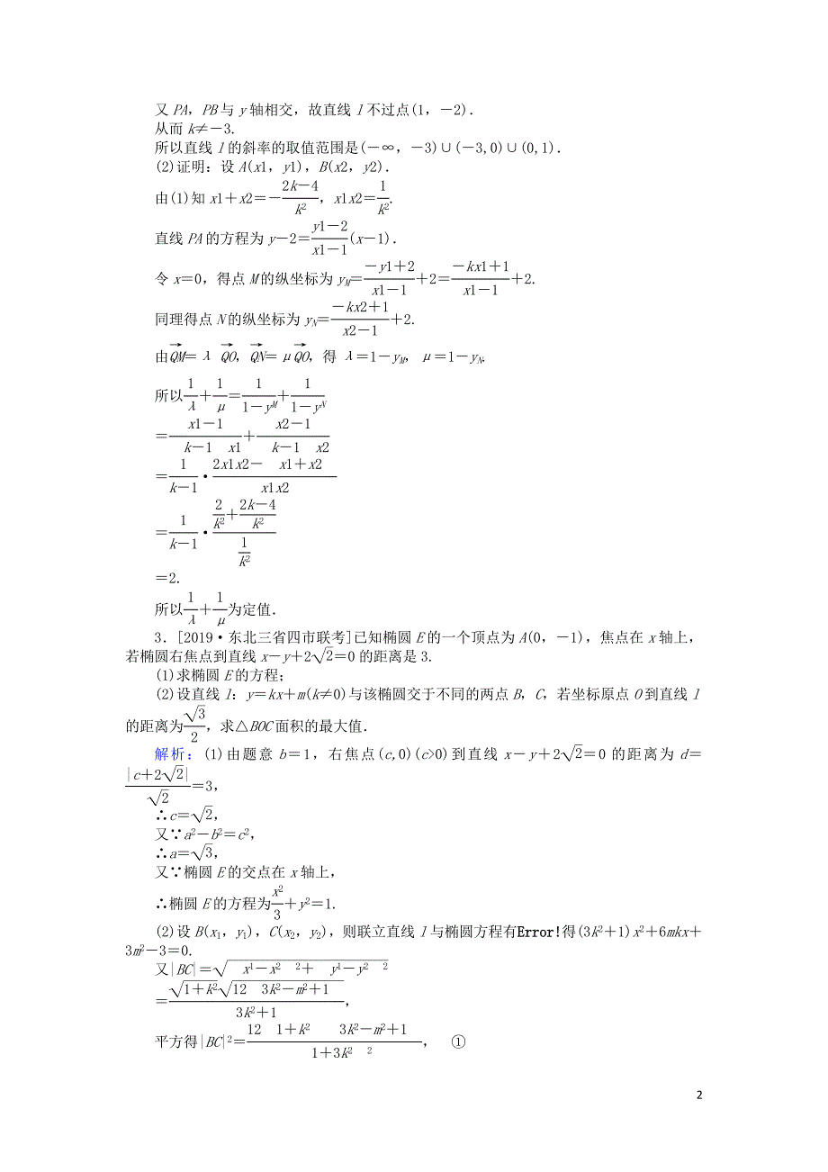 2020高考数学一轮复习 第八章 解析几何 课时作业51 证明、最值、范围、存在性问题 文_第2页