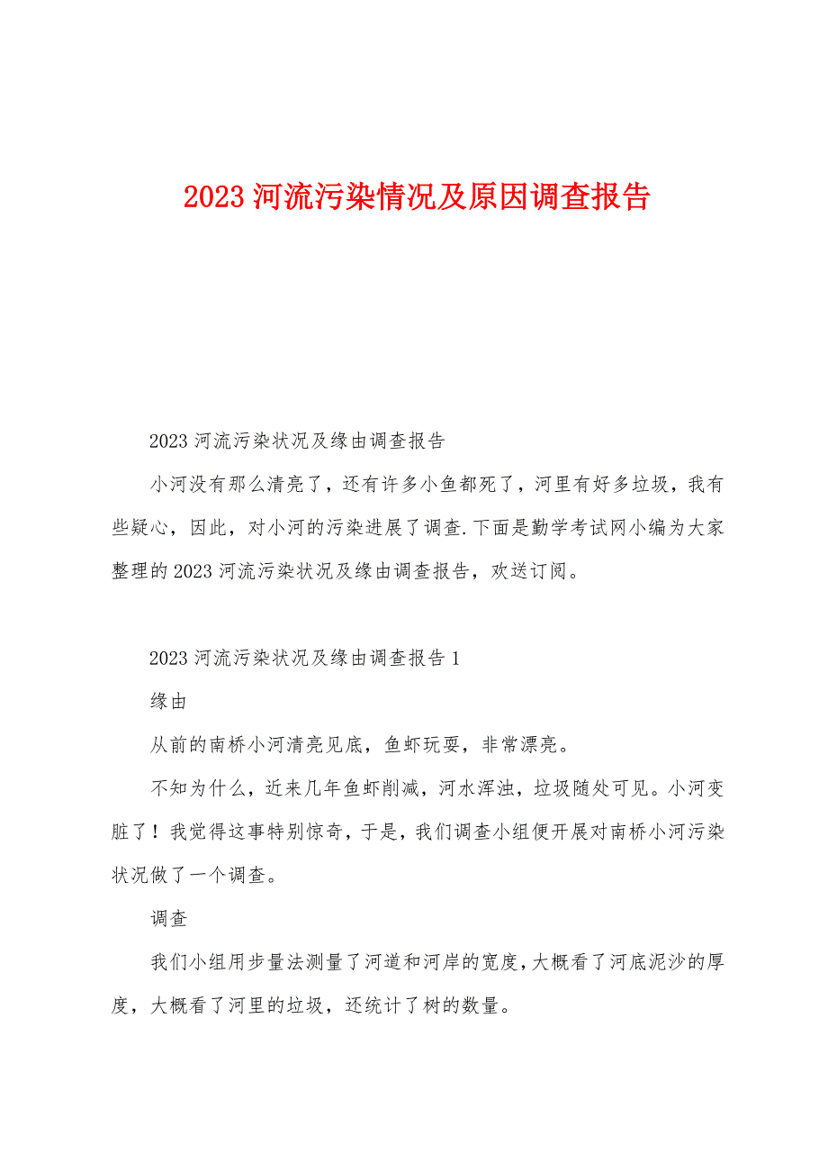 2023年河流污染情况及原因调查报告.docx_第1页