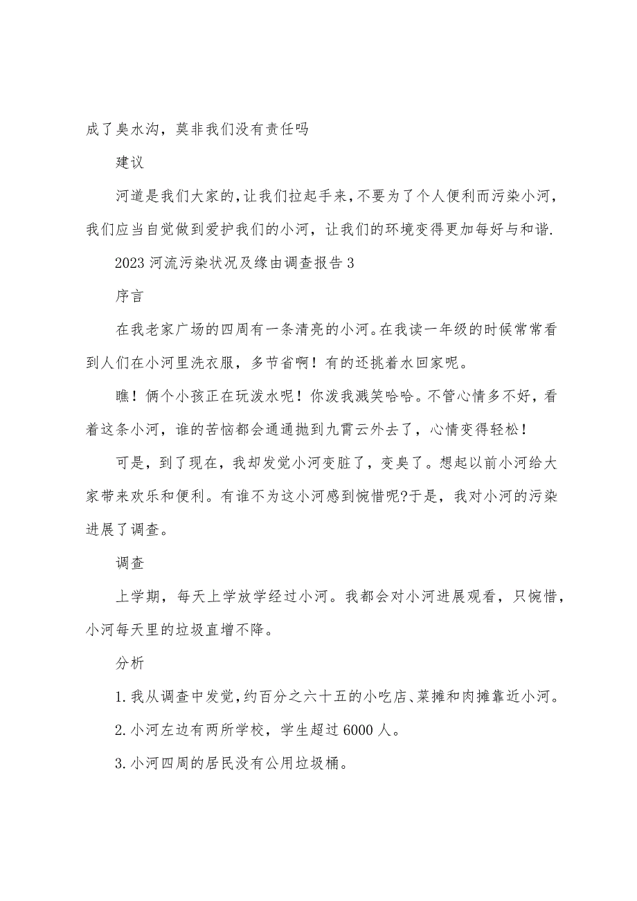 2023年河流污染情况及原因调查报告.docx_第4页