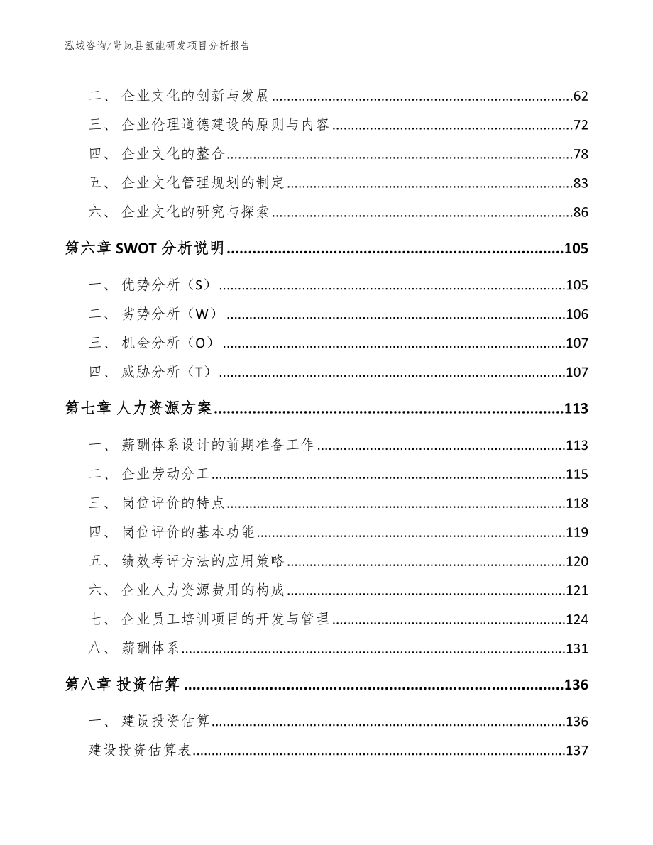 岢岚县氢能研发项目分析报告（参考模板）_第4页