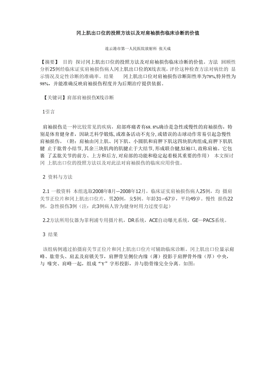 冈上肌出口位的投照方法以及对肩袖损伤临床诊断的价值_第1页