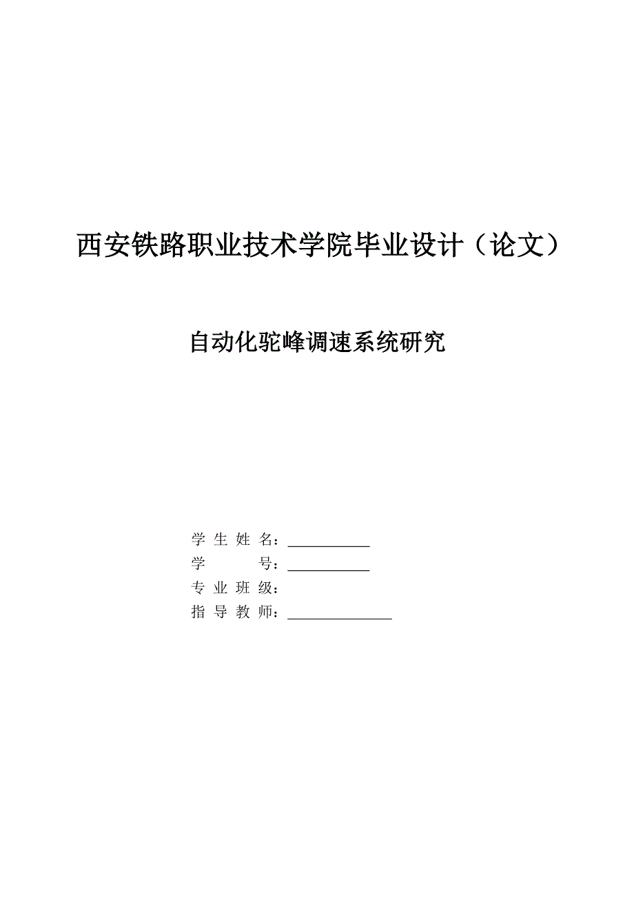 自动化驼峰调速系统研究毕业设计_第1页