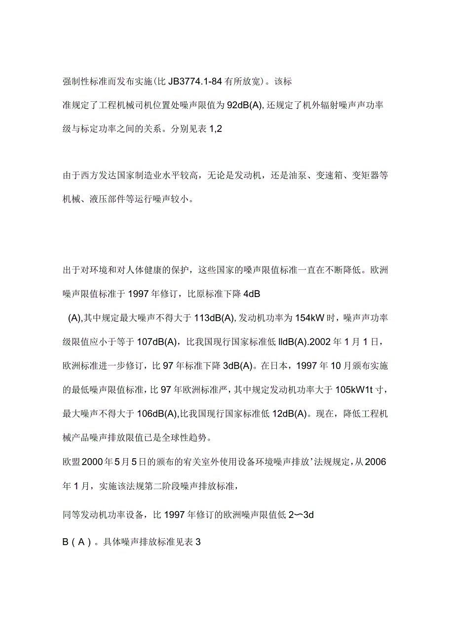 工程机械噪声与控制理论问题初探(一)_第3页