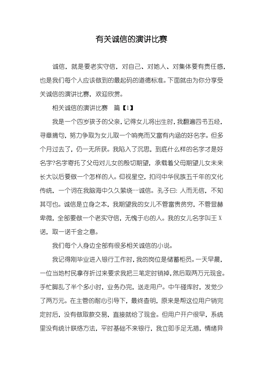 有关诚信的演讲比赛_第1页