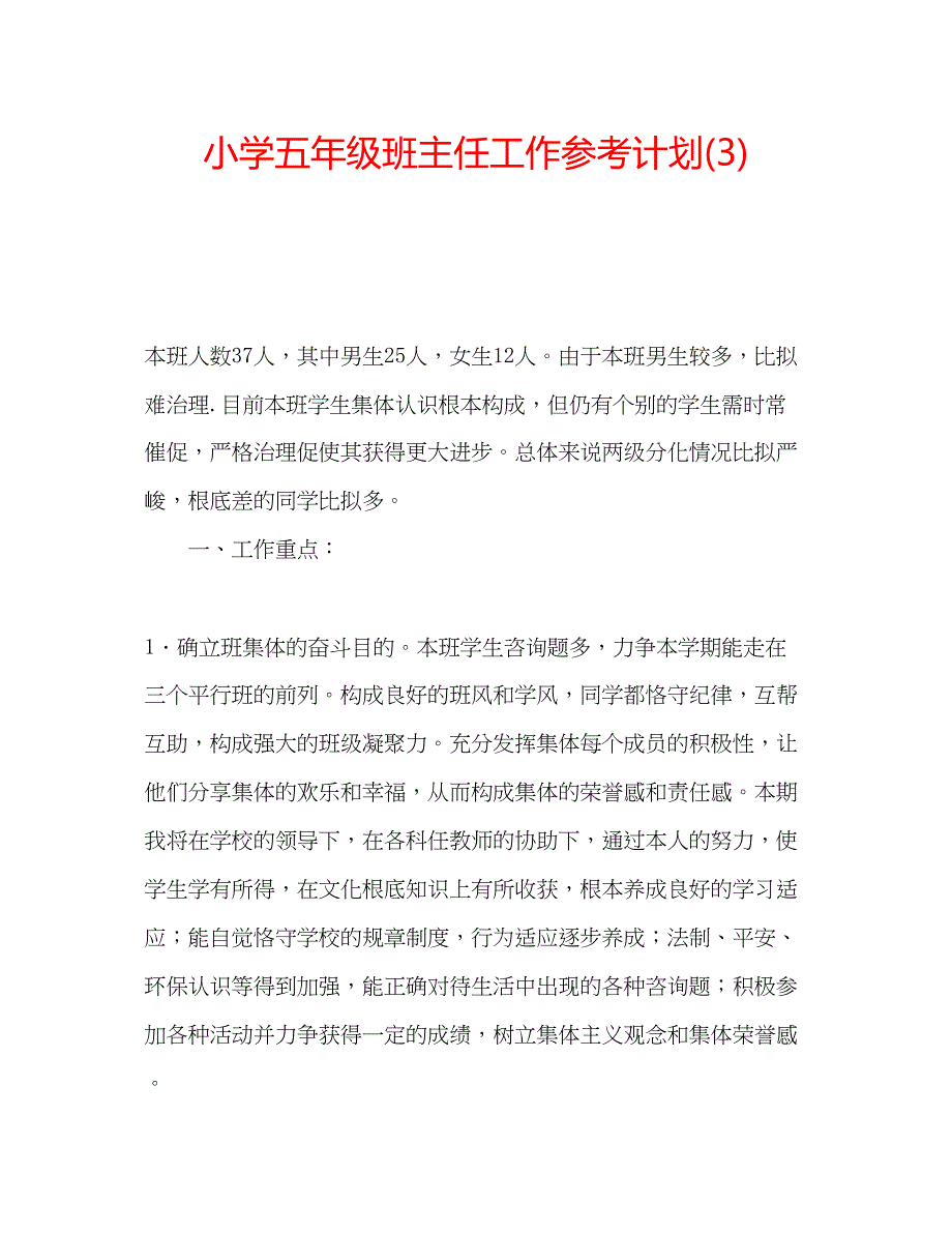 2023小学五年级班主任工作参考计划3)2.docx_第1页