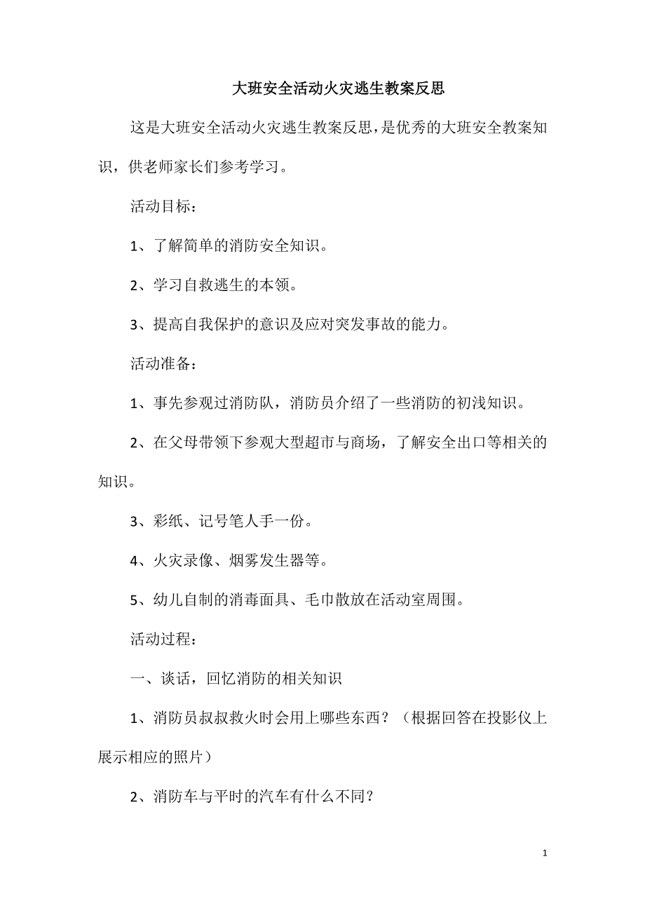 大班安全活动火灾逃生教案反思_第1页