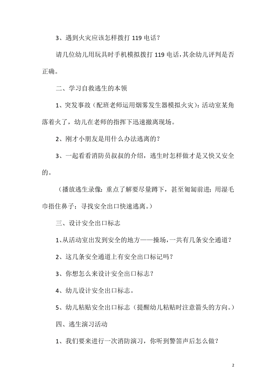 大班安全活动火灾逃生教案反思_第2页