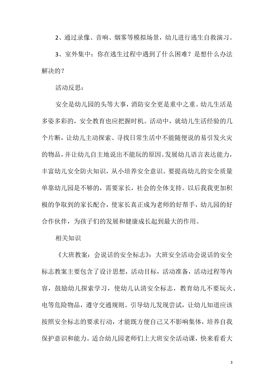 大班安全活动火灾逃生教案反思_第3页