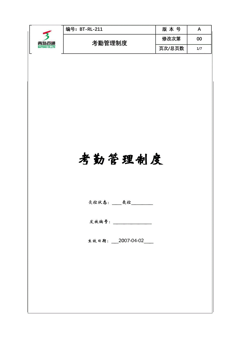(BT-RL-211)考勤管理制度_第1页