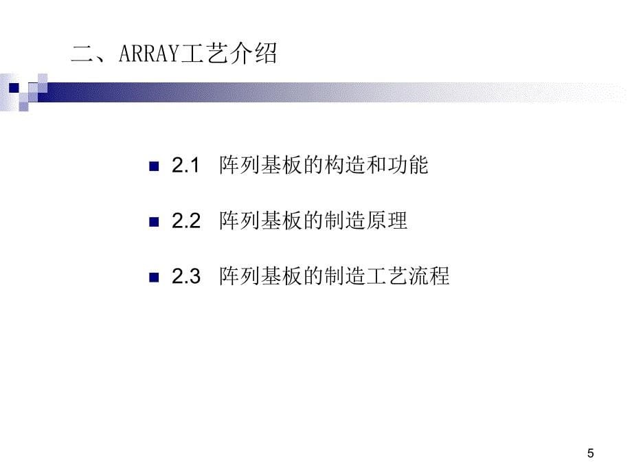 TFTLCD阵列工艺介绍沐风书苑_第5页