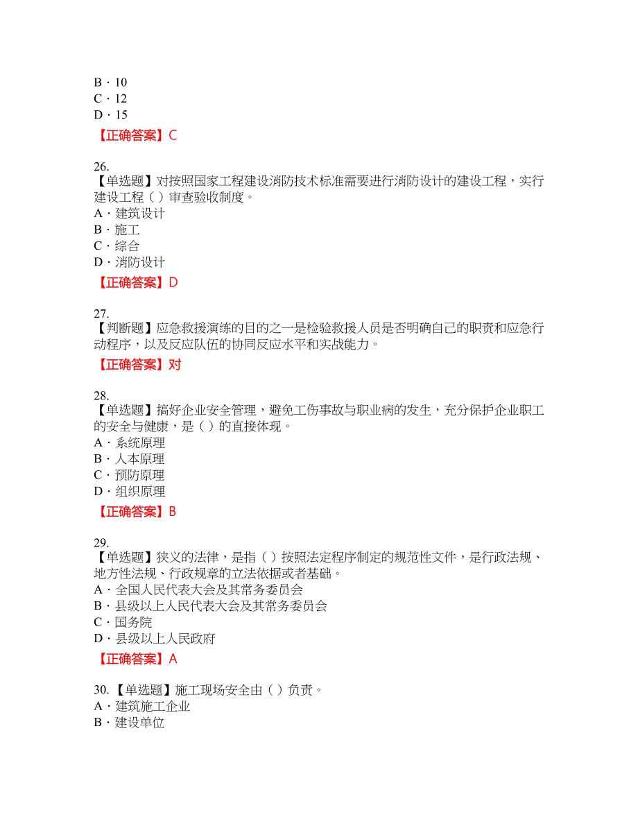 2022版山东省安全员A证企业主要负责人安全考核题库42含答案_第5页