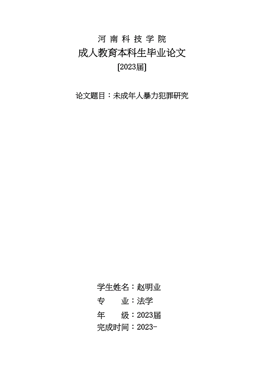 2023年未成年人暴力犯罪研究.docx_第1页