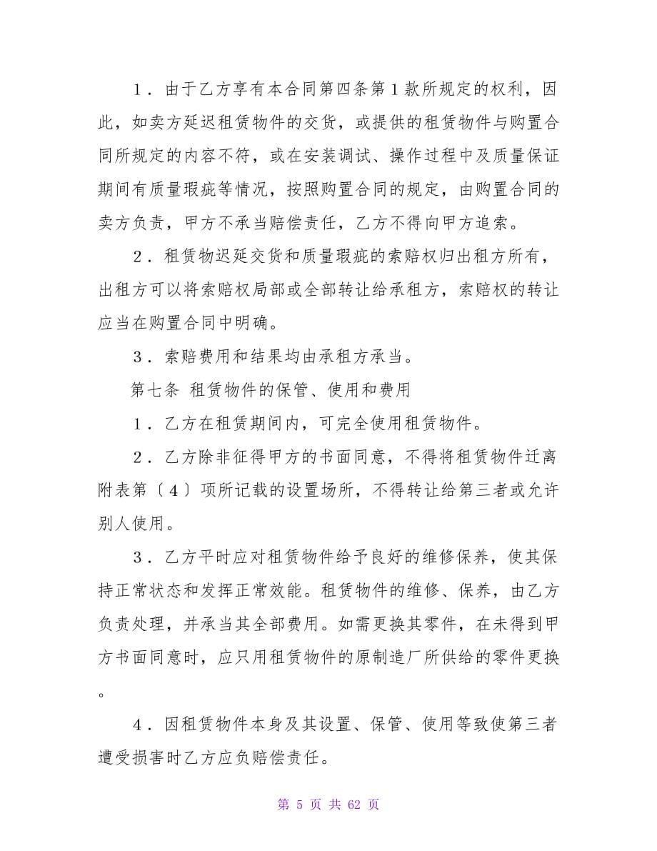 融资租赁合同范文精选.doc_第5页