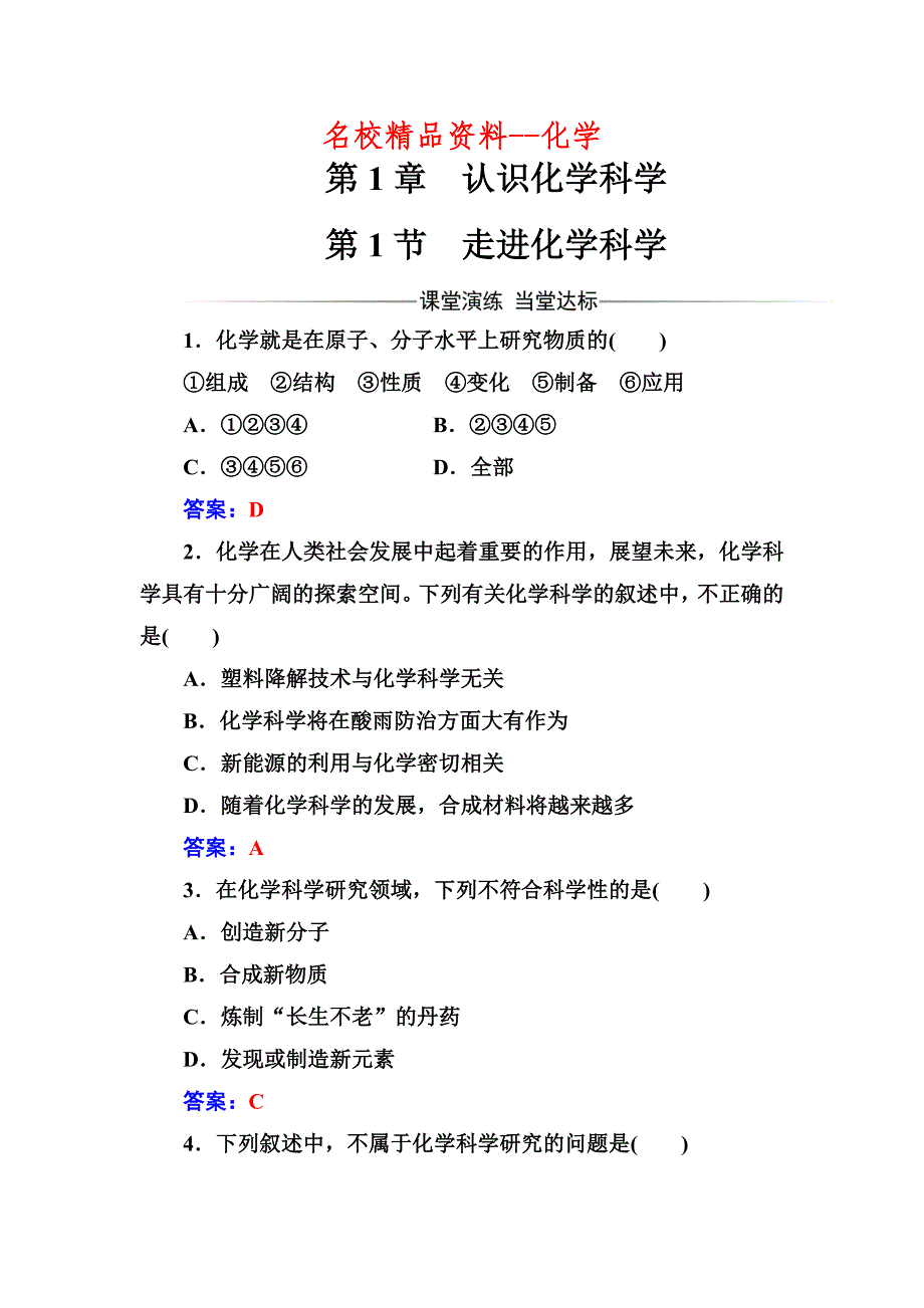 【名校精品】化学鲁科版必修1练习：第1章第1节走进化学科学 Word版含解析_第1页