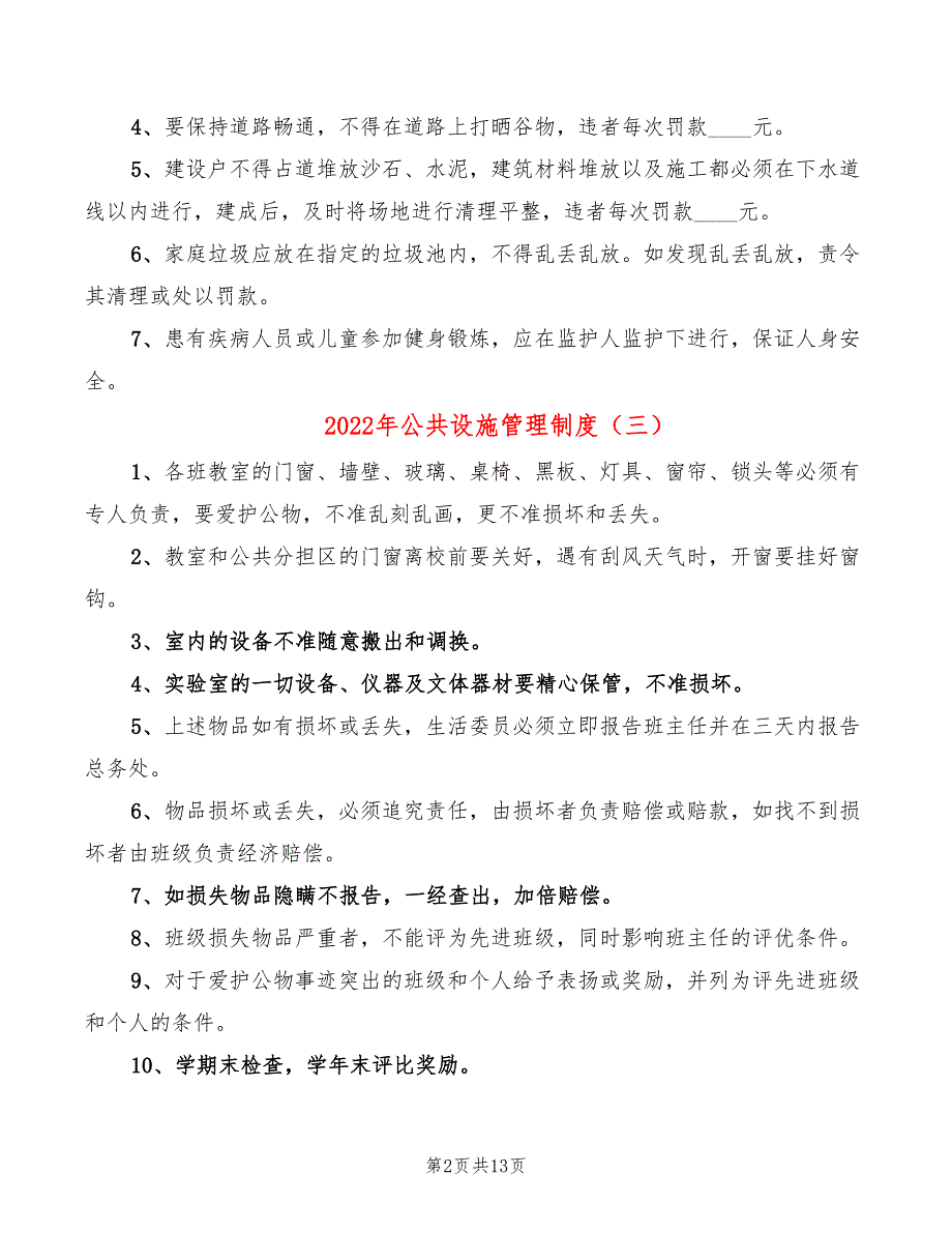 2022年公共设施管理制度_第2页