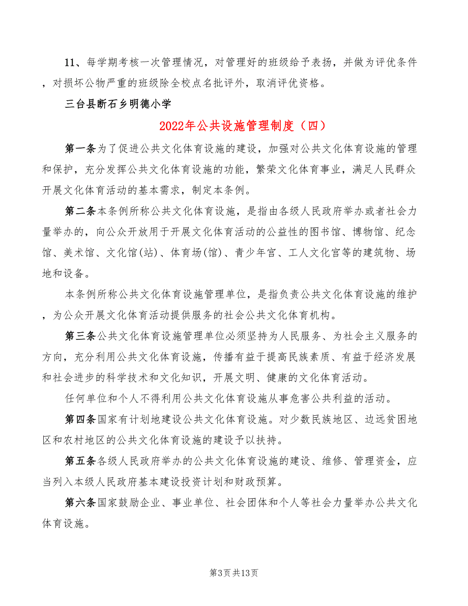 2022年公共设施管理制度_第3页