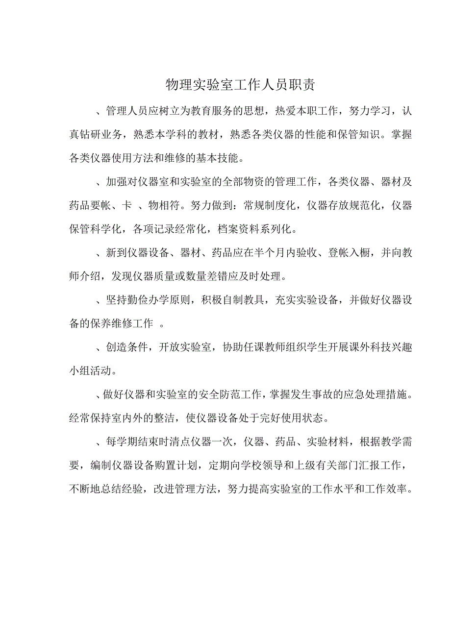 理化生人员职责5539_第1页