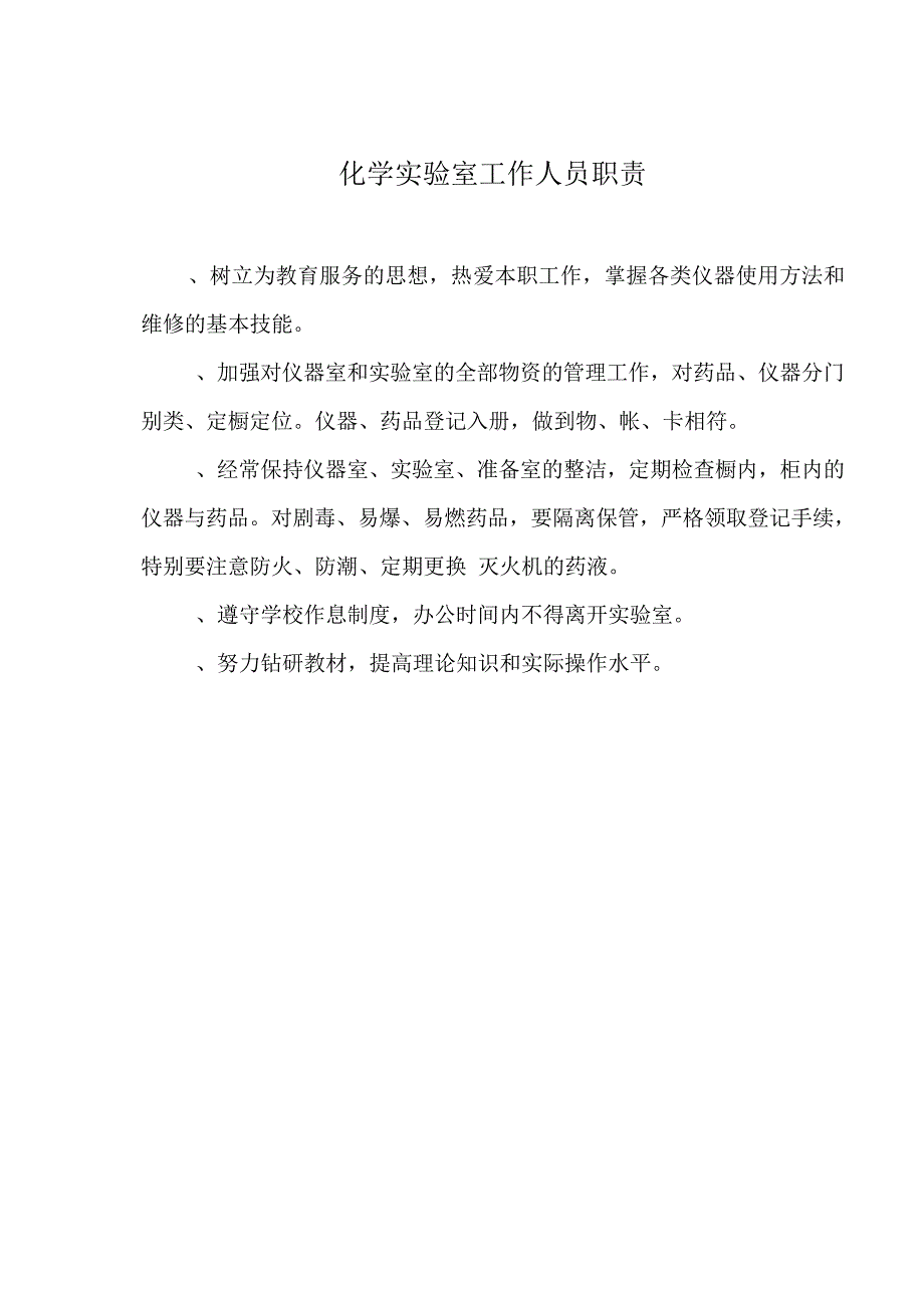 理化生人员职责5539_第2页