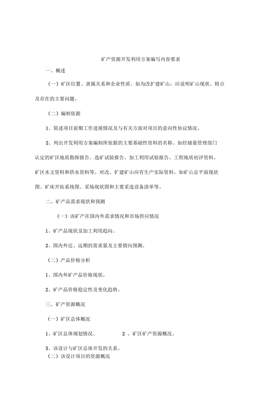 矿产资源开发利用实施方案编写内容要求_第1页