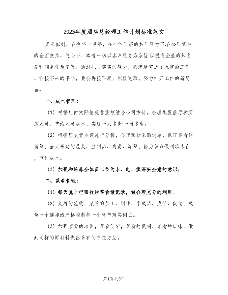 2023年度酒店总经理工作计划标准范文（3篇）.doc_第1页