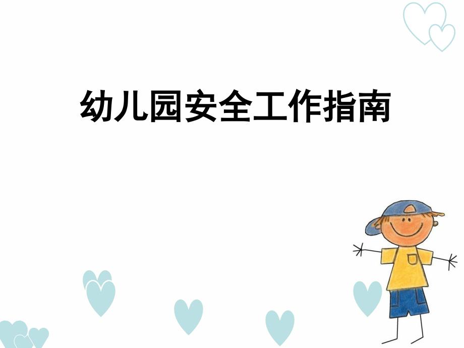 第八章 幼儿园其他方面的安全_第1页