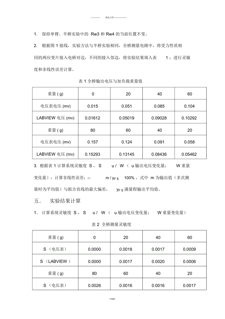 金属箔式应变片——全桥性能实验实验报告_第3页