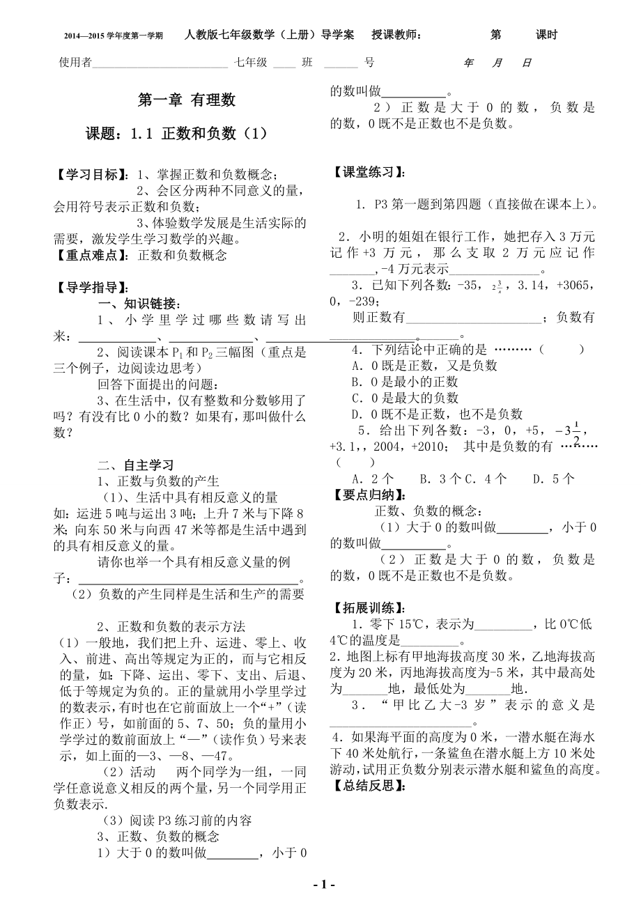 人教版七年级_上_数学导学案全册_(可以直接打印使用).doc_第1页