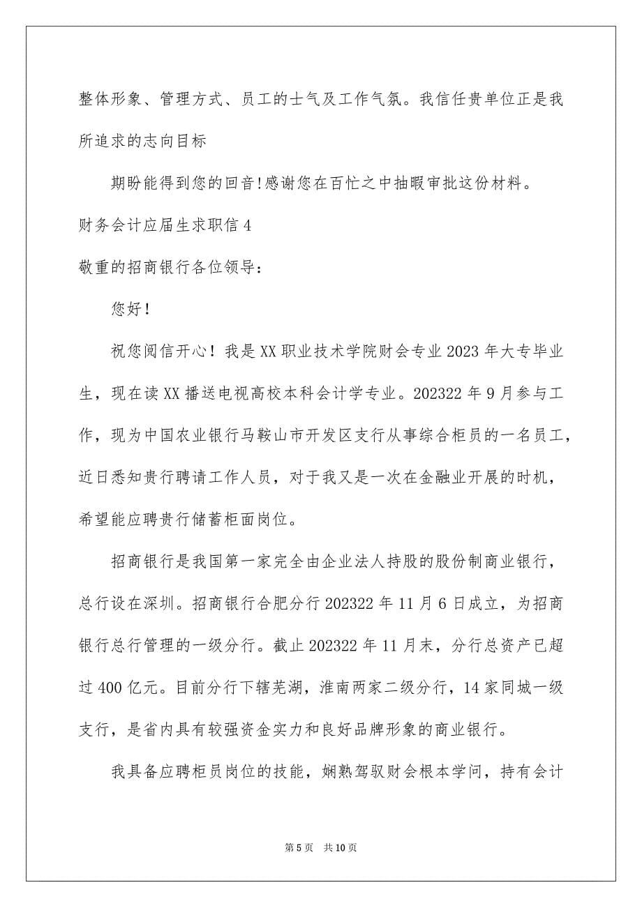 2023年财务会计应届生求职信1范文.docx_第5页