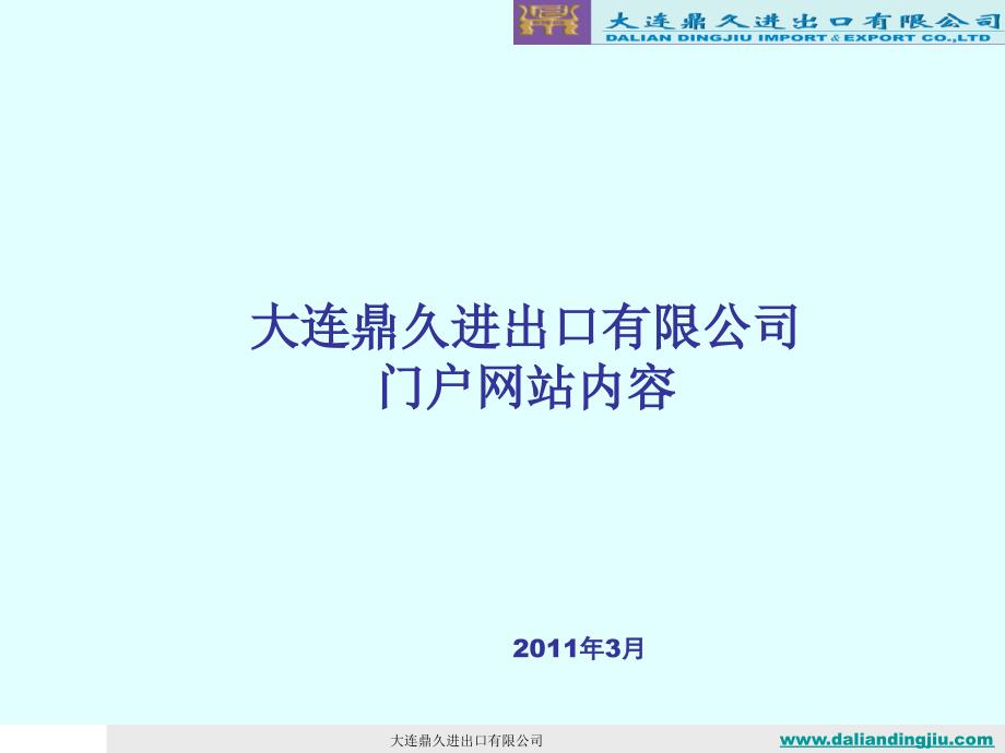 大连鼎久进出口有限公司门户网站内容课件_第1页