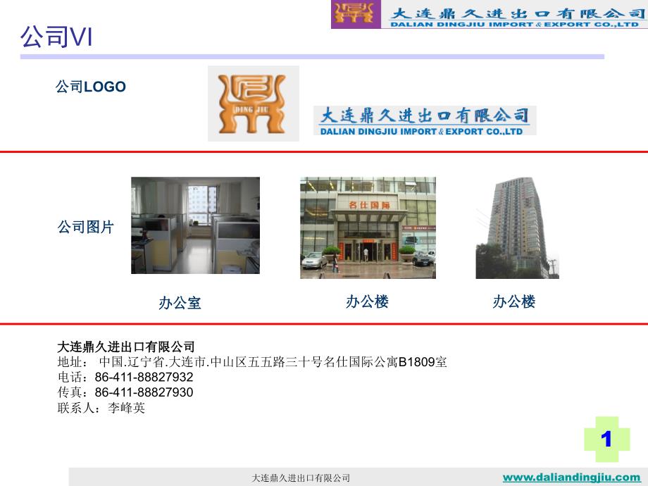 大连鼎久进出口有限公司门户网站内容课件_第2页