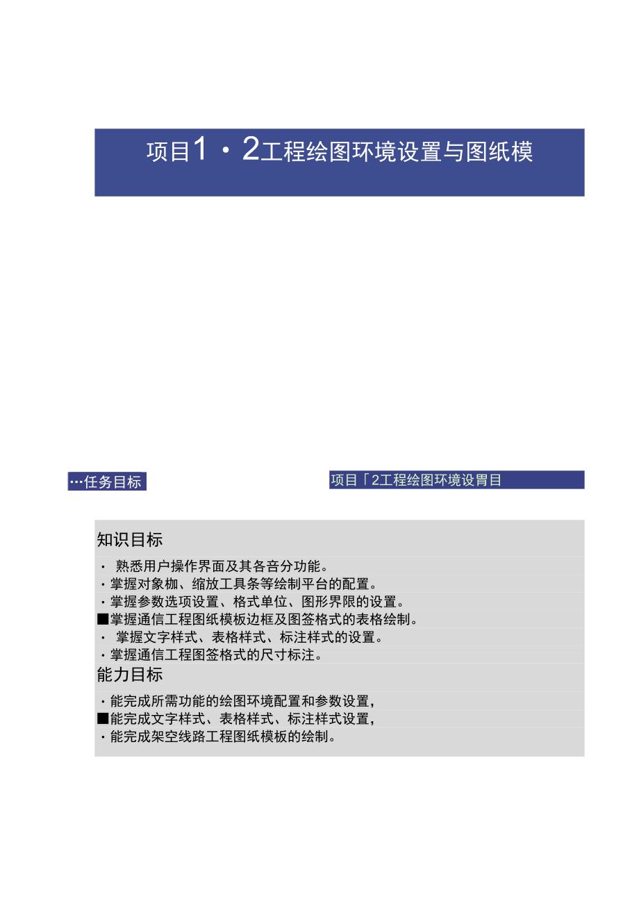 图文通信工程制图与概预算项目12工程绘图环境设置与图精_第1页