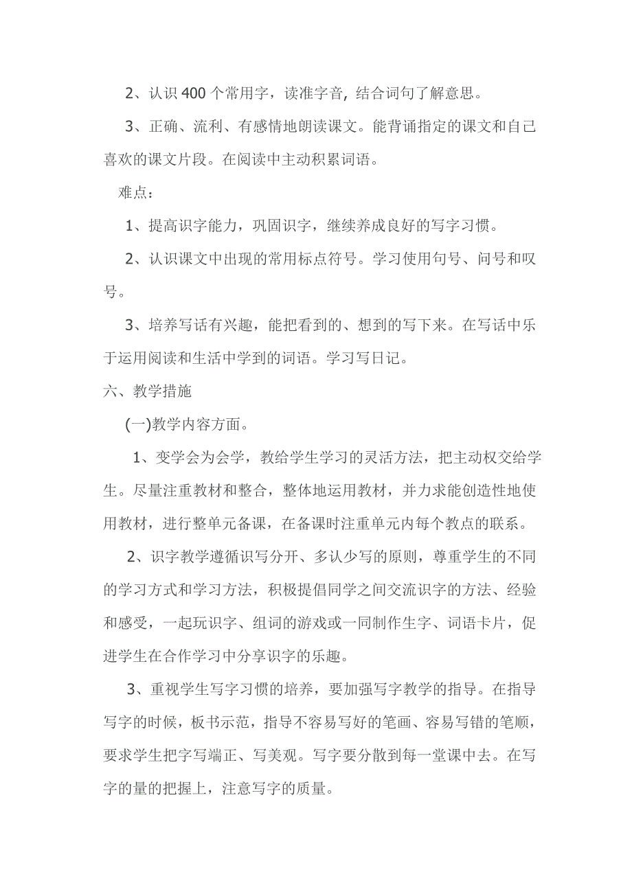 人教版小学二年级语文下册教学计划 (2).doc_第4页