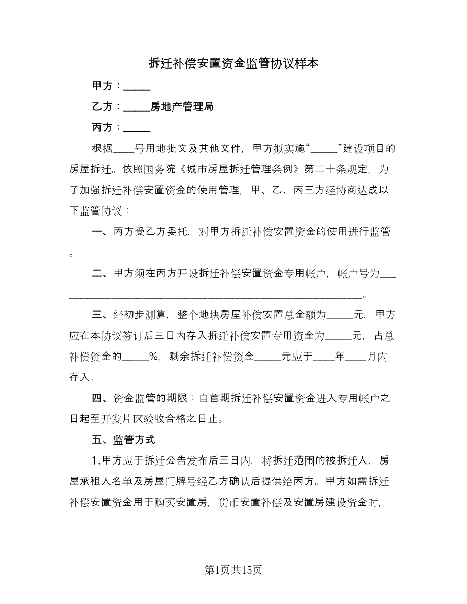 拆迁补偿安置资金监管协议样本（7篇）_第1页