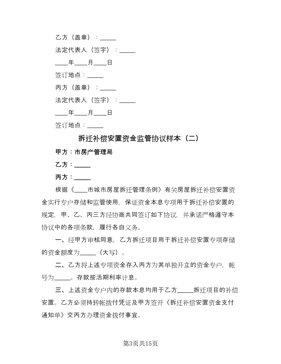 拆迁补偿安置资金监管协议样本（7篇）_第3页