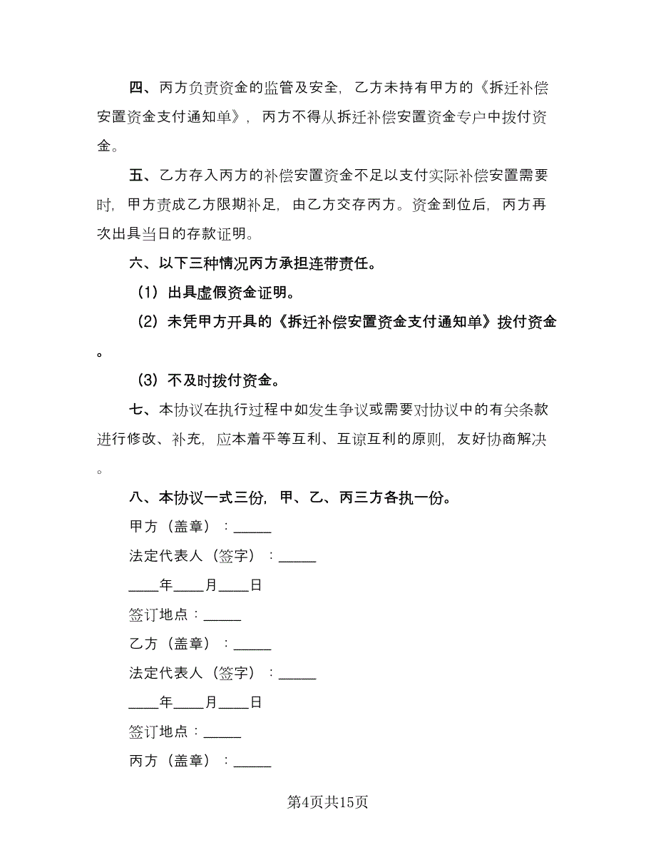 拆迁补偿安置资金监管协议样本（7篇）_第4页