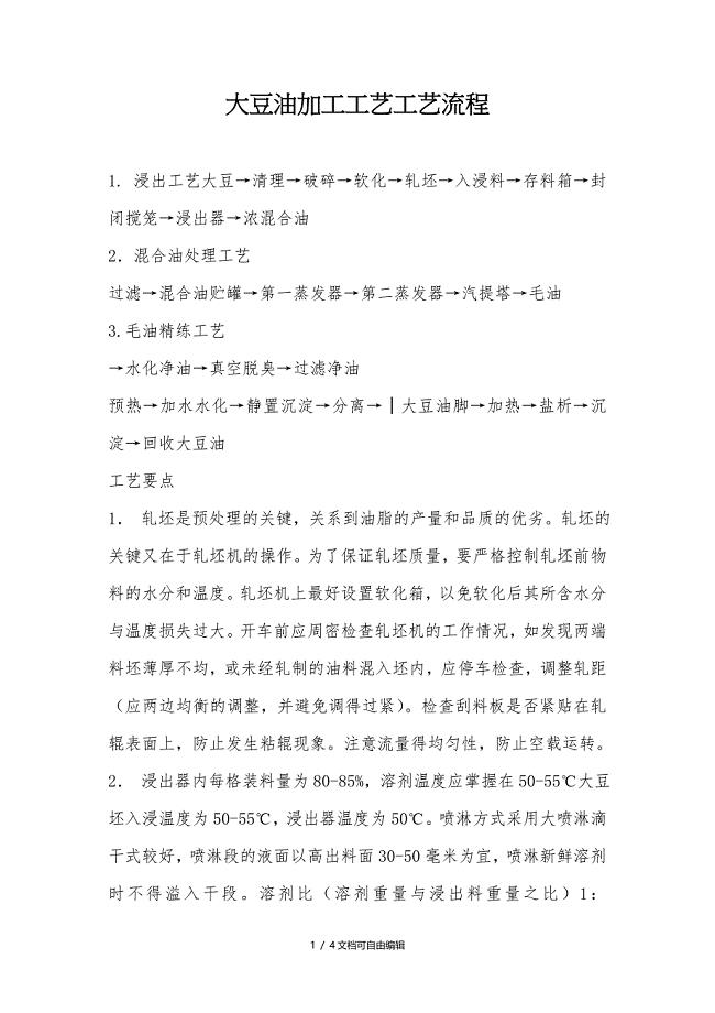 大豆油生产工艺流程